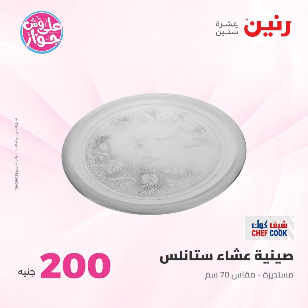 عروض رنين عرض الـ200 جنية 12-13 يوليو 2026 صفحة 17
