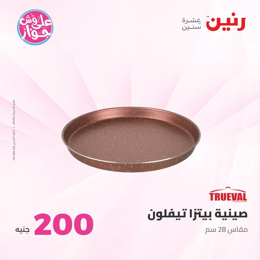 عروض رنين عرض الـ200 جنية 12-13 يوليو 2026 صفحة 2