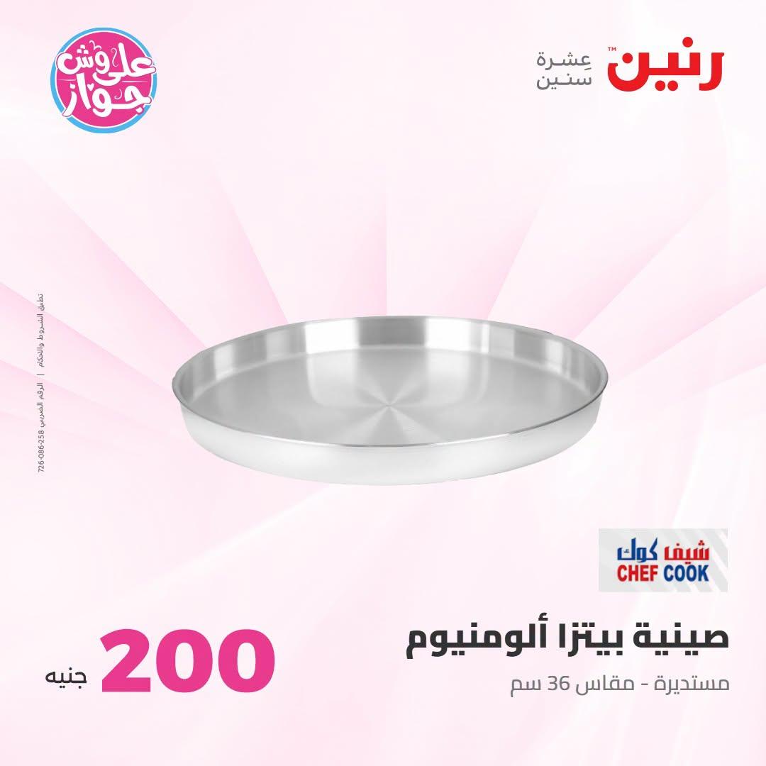 عروض رنين عرض الـ200 جنية 12-13 يوليو 2026 صفحة 20