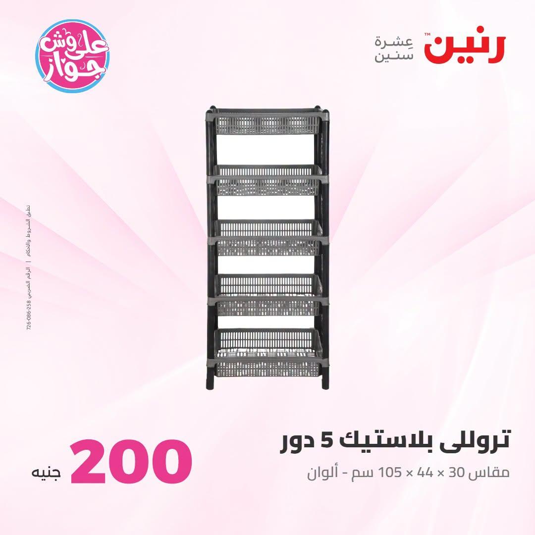 عروض رنين عرض الـ200 جنية 12-13 يوليو 2026 صفحة 21