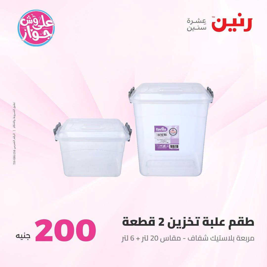 عروض رنين عرض الـ200 جنية 12-13 يوليو 2026 صفحة 22