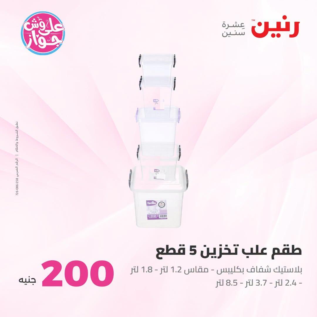عروض رنين عرض الـ200 جنية 12-13 يوليو 2026 صفحة 24