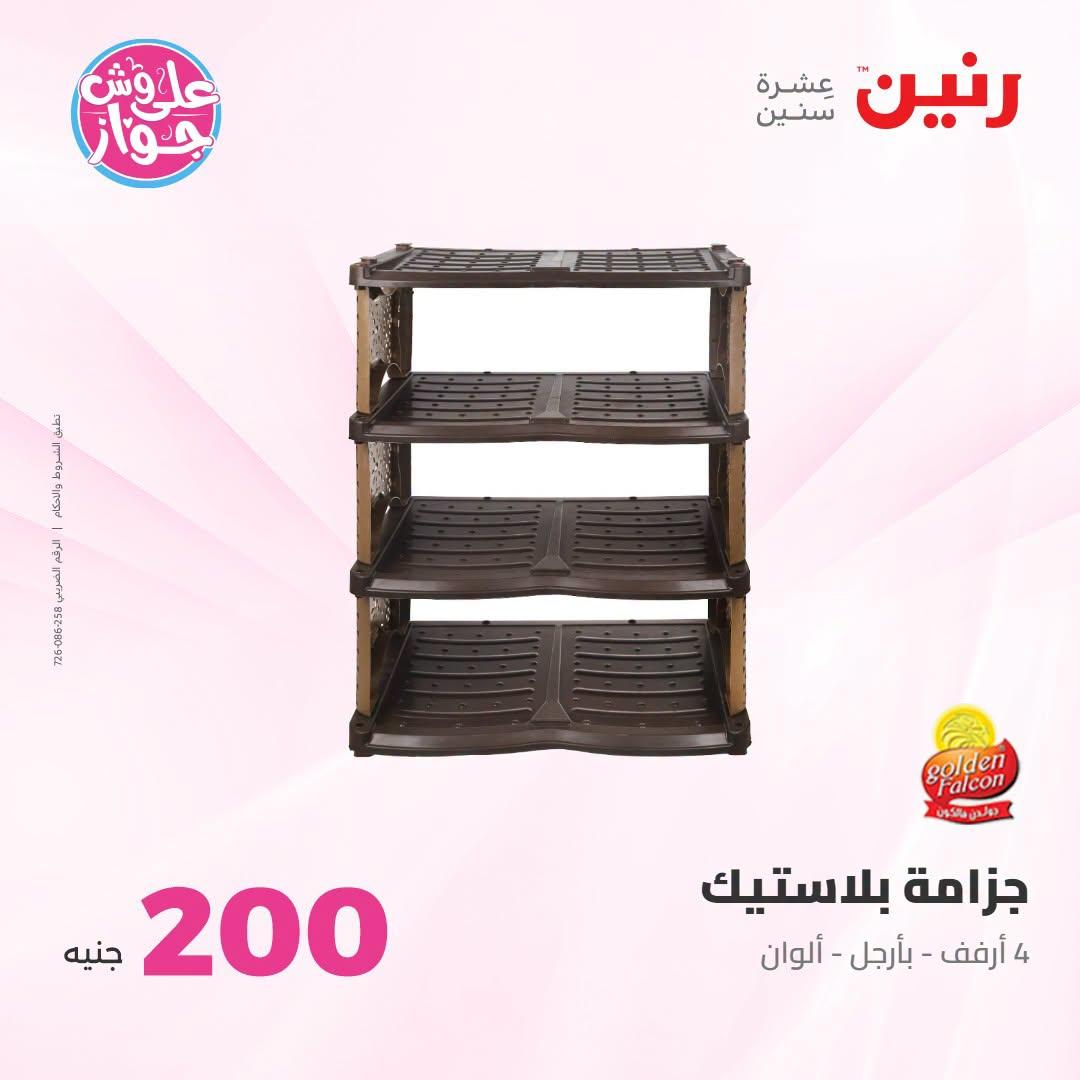 عروض رنين عرض الـ200 جنية 12-13 يوليو 2026 صفحة 29