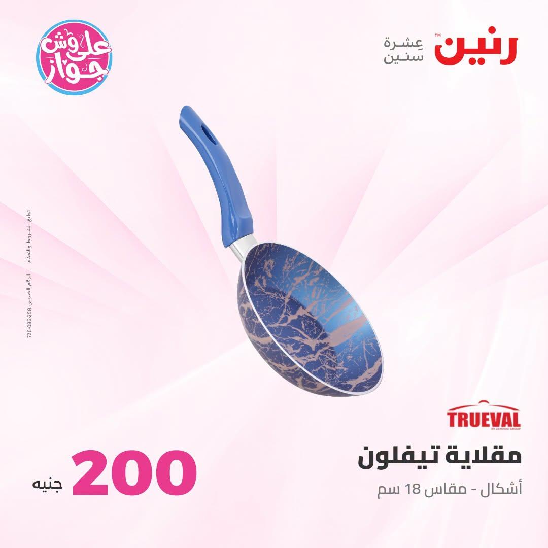 عروض رنين عرض الـ200 جنية 12-13 يوليو 2026 صفحة 3