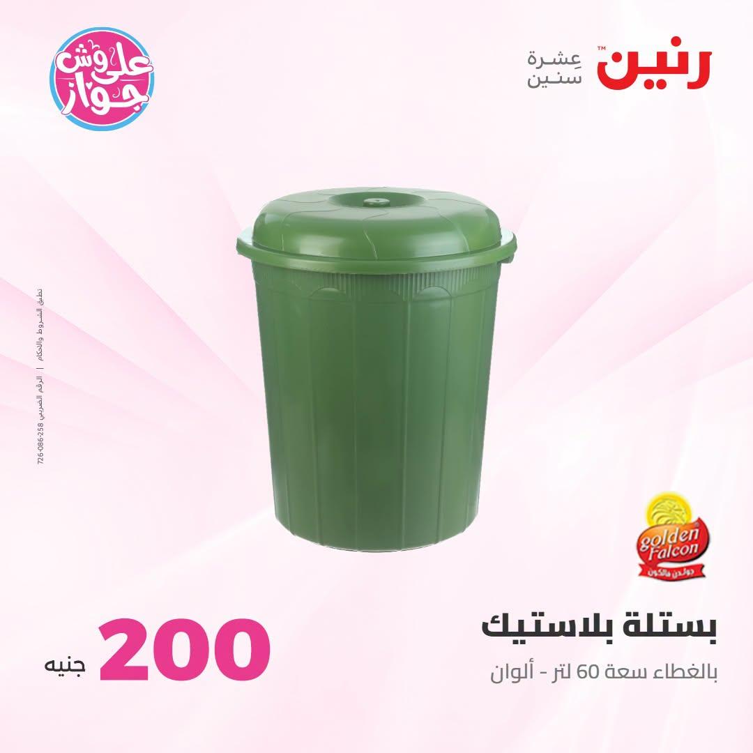 عروض رنين عرض الـ200 جنية 12-13 يوليو 2026 صفحة 30