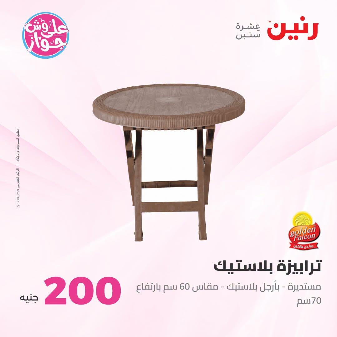 عروض رنين عرض الـ200 جنية 12-13 يوليو 2026 صفحة 31