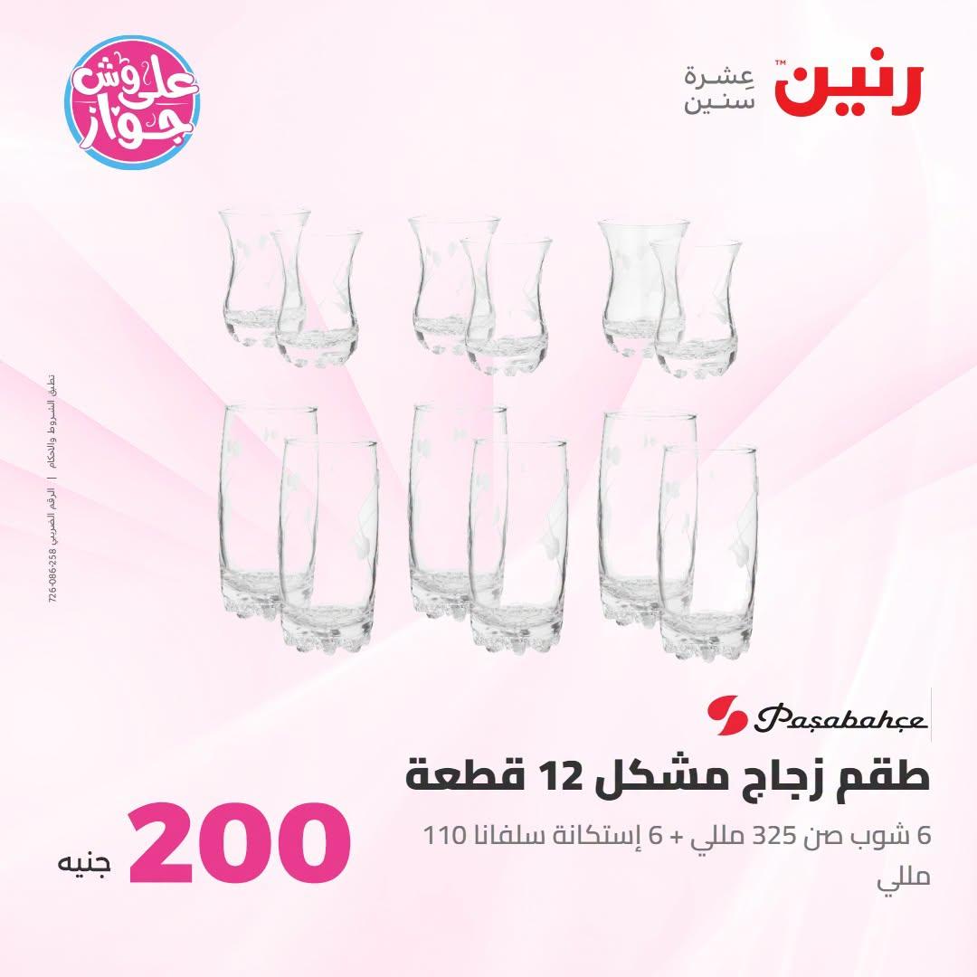 عروض رنين عرض الـ200 جنية 12-13 يوليو 2026 صفحة 32