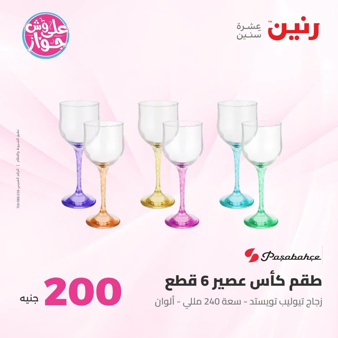 عروض رنين عرض الـ200 جنية 12-13 يوليو 2026 صفحة 34