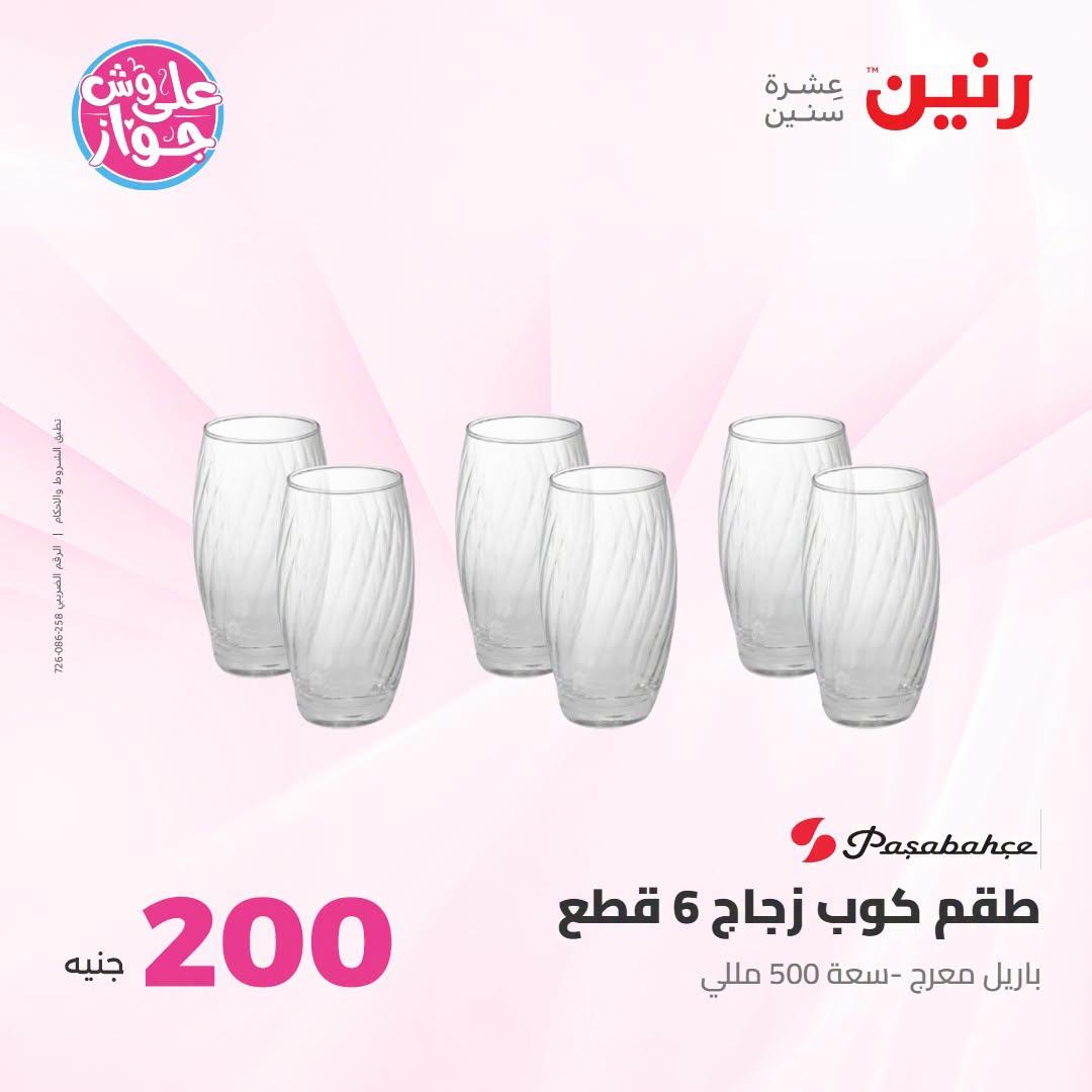 عروض رنين عرض الـ200 جنية 12-13 يوليو 2026 صفحة 35