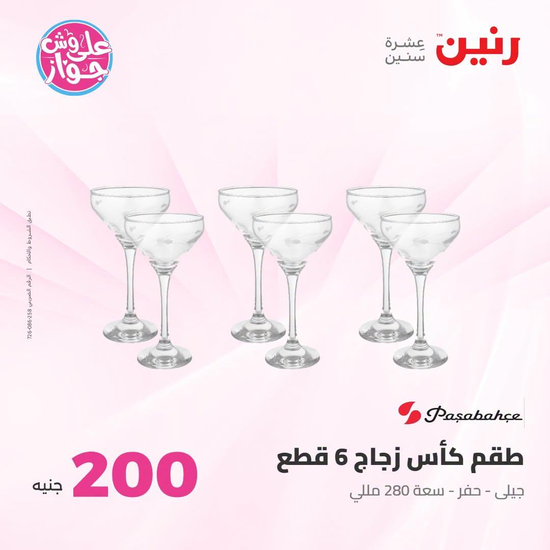 عروض رنين عرض الـ200 جنية 12-13 يوليو 2026 صفحة 36