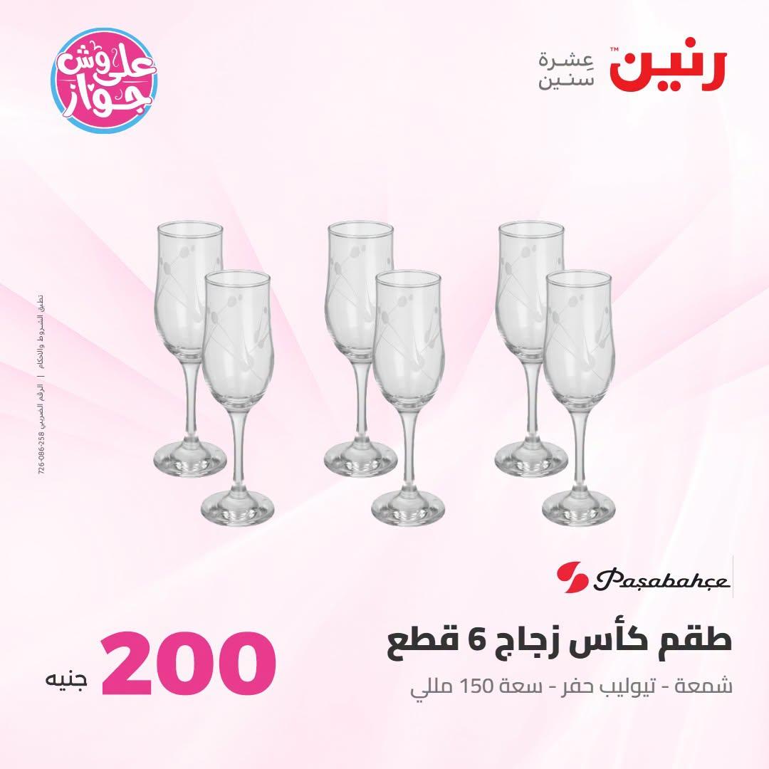 عروض رنين عرض الـ200 جنية 12-13 يوليو 2026 صفحة 37