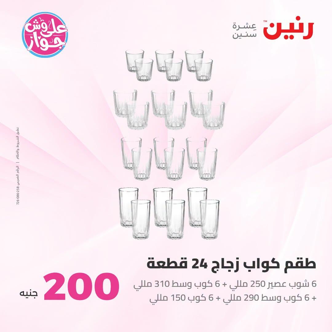 عروض رنين عرض الـ200 جنية 12-13 يوليو 2026 صفحة 38
