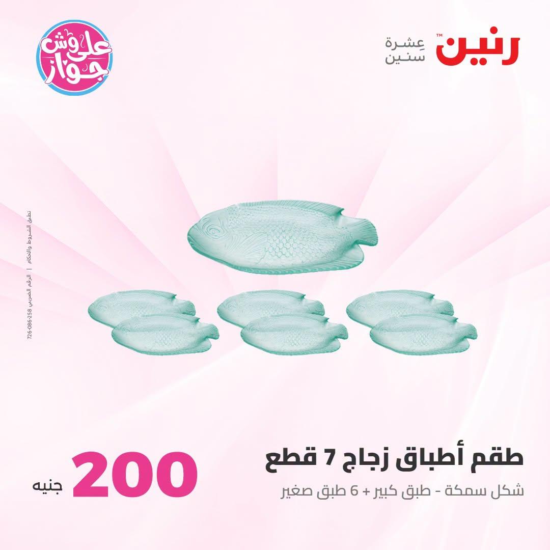 عروض رنين عرض الـ200 جنية 12-13 يوليو 2026 صفحة 4