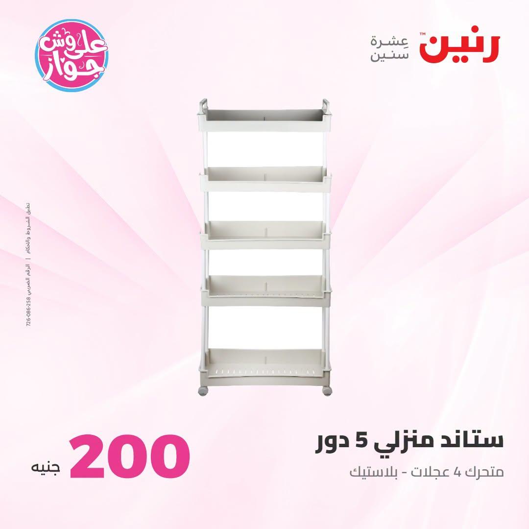 عروض رنين عرض الـ200 جنية 12-13 يوليو 2026 صفحة 40