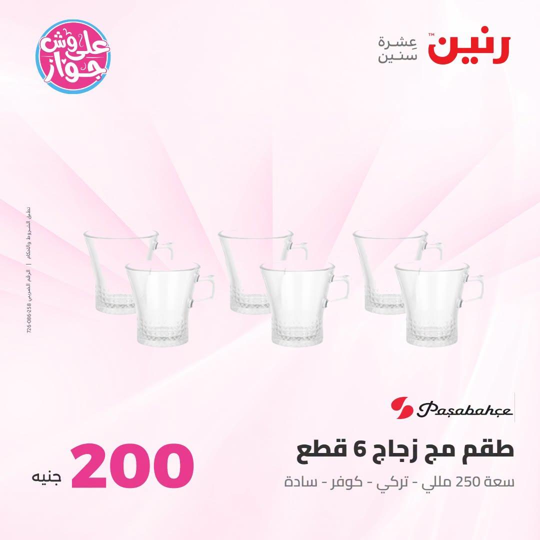 عروض رنين عرض الـ200 جنية 12-13 يوليو 2026 صفحة 43