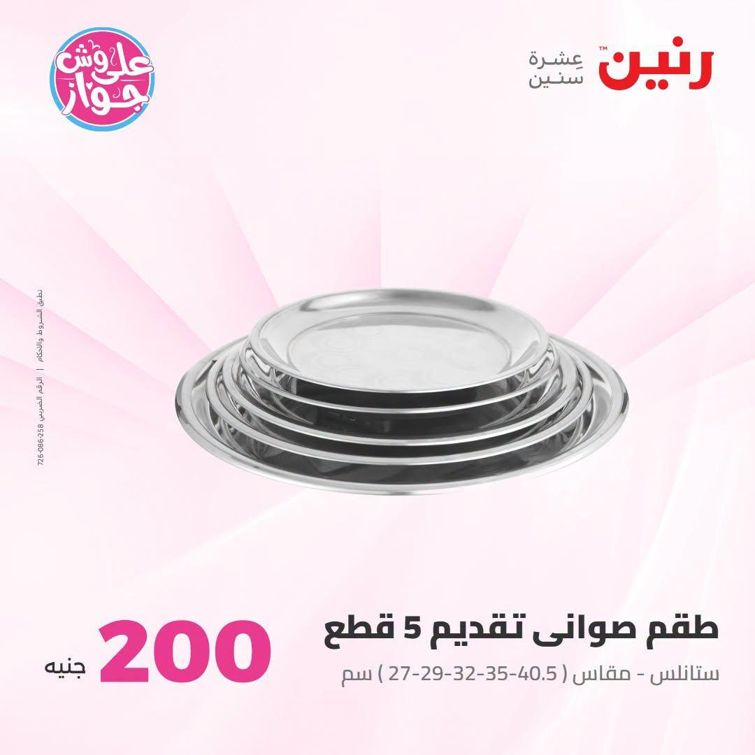 عروض رنين عرض الـ200 جنية 12-13 يوليو 2026 صفحة 45