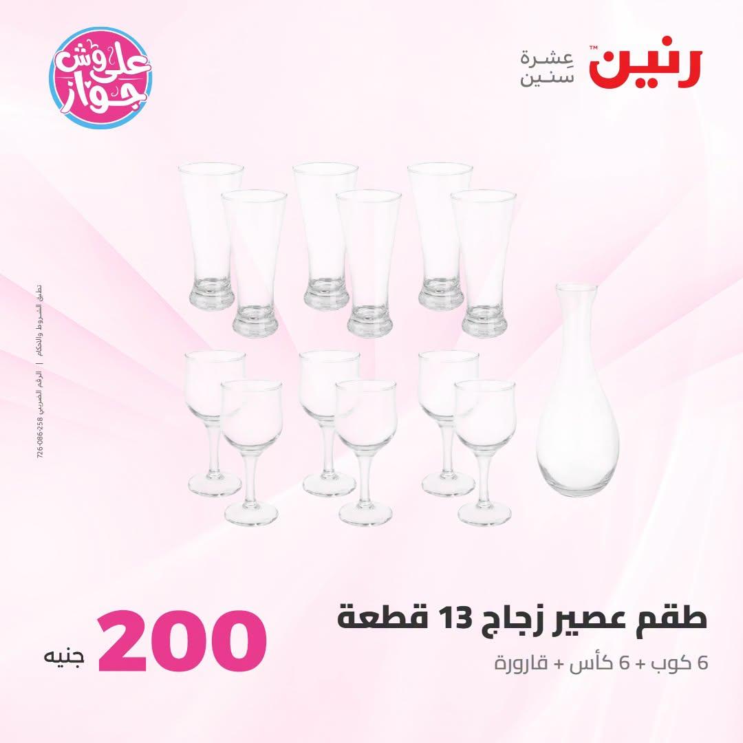 عروض رنين عرض الـ200 جنية 12-13 يوليو 2026 صفحة 47