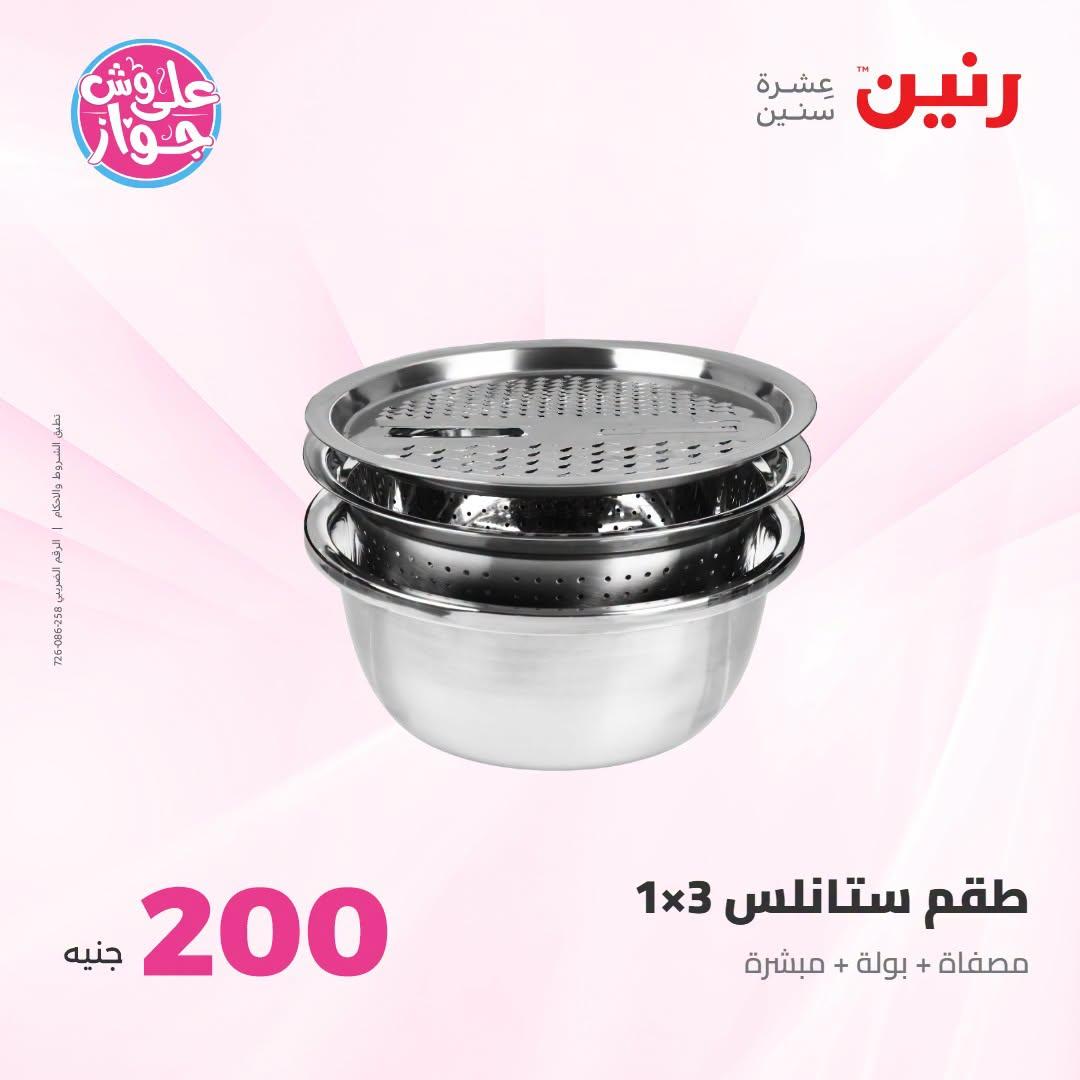 عروض رنين عرض الـ200 جنية 12-13 يوليو 2026 صفحة 5