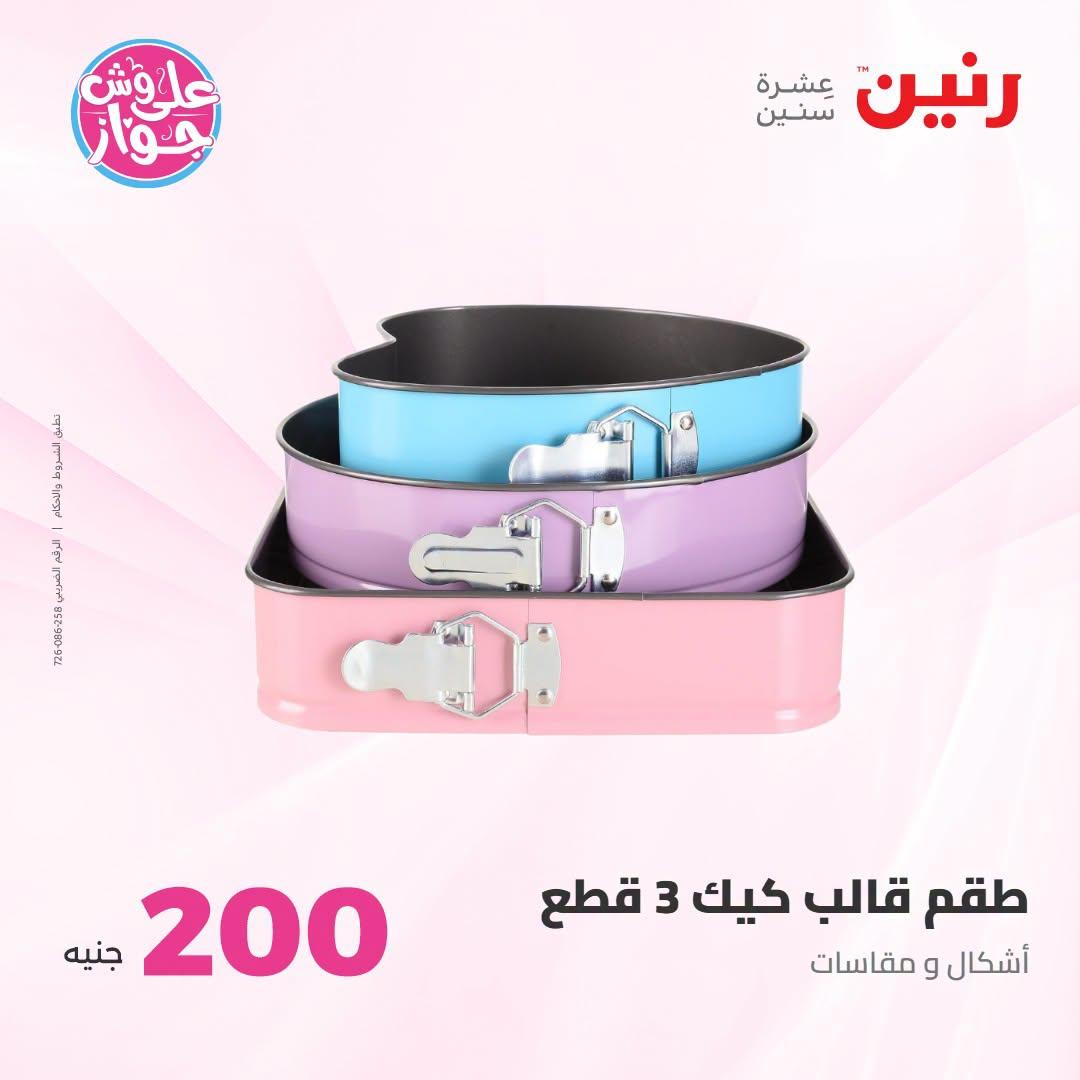 عروض رنين عرض الـ200 جنية 12-13 يوليو 2026 صفحة 51