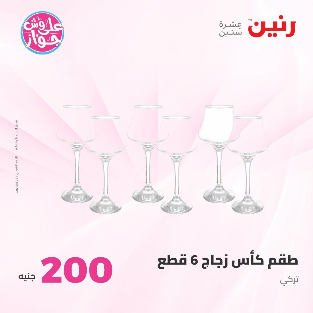 عروض رنين عرض الـ200 جنية 12-13 يوليو 2026 صفحة 52