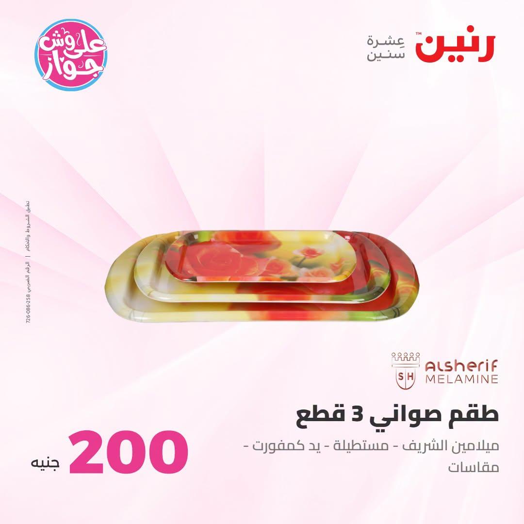 عروض رنين عرض الـ200 جنية 12-13 يوليو 2026 صفحة 54