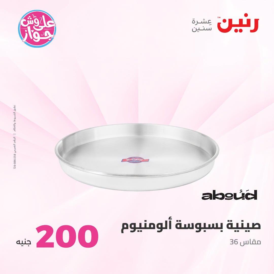 عروض رنين عرض الـ200 جنية 12-13 يوليو 2026 صفحة 56