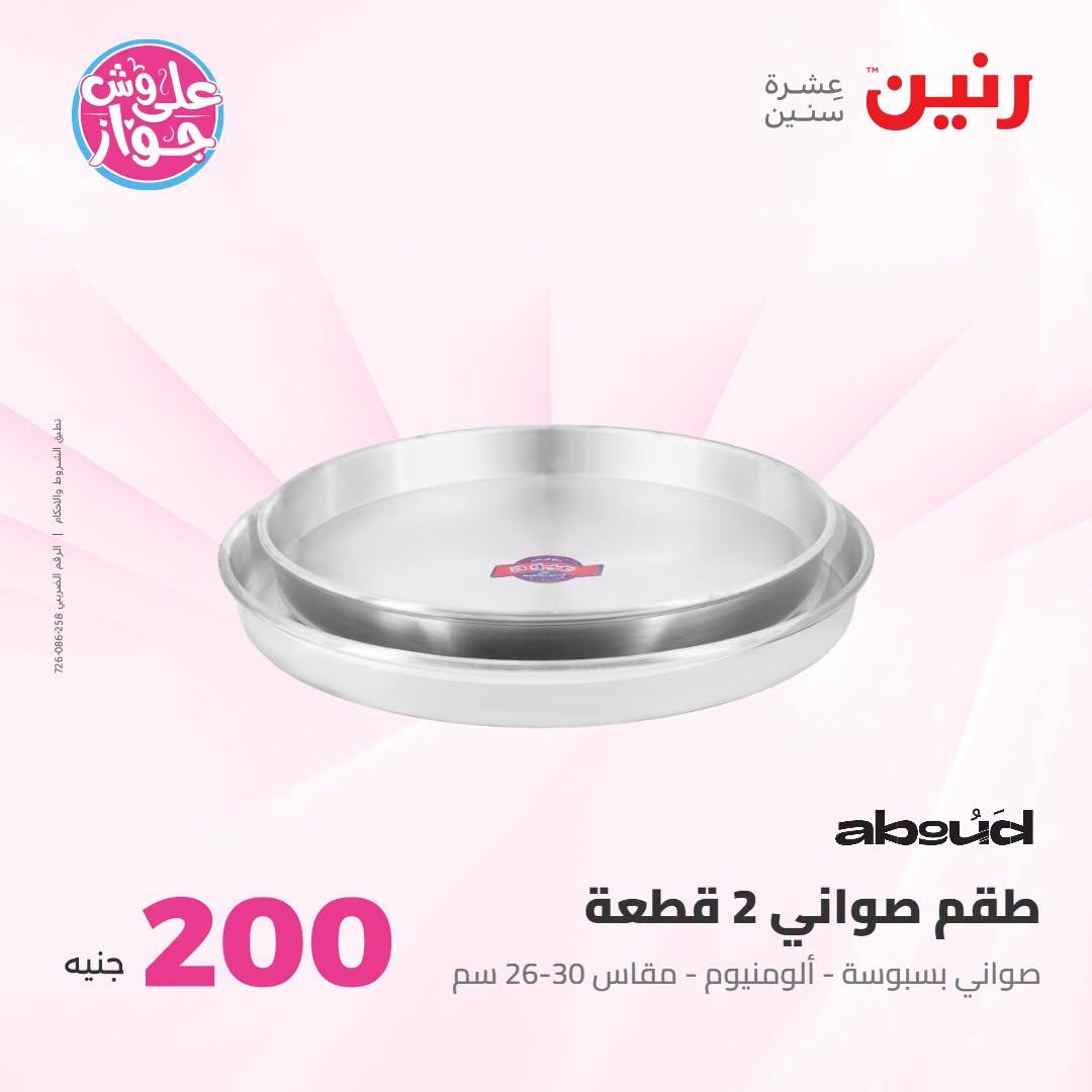 عروض رنين عرض الـ200 جنية 12-13 يوليو 2026 صفحة 57