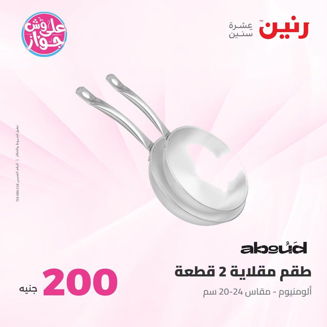 عروض رنين عرض الـ200 جنية 12-13 يوليو 2026 صفحة 58