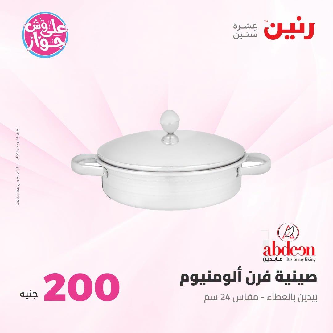 عروض رنين عرض الـ200 جنية 12-13 يوليو 2026 صفحة 59