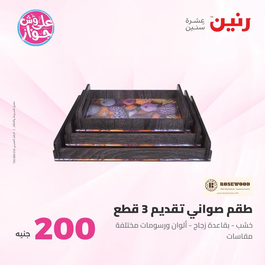 عروض رنين عرض الـ200 جنية 12-13 يوليو 2026 صفحة 6