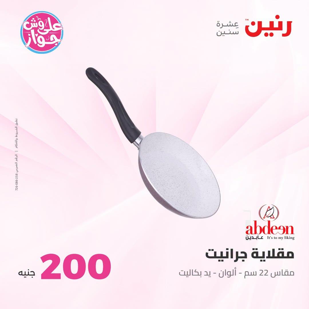 عروض رنين عرض الـ200 جنية 12-13 يوليو 2026 صفحة 62
