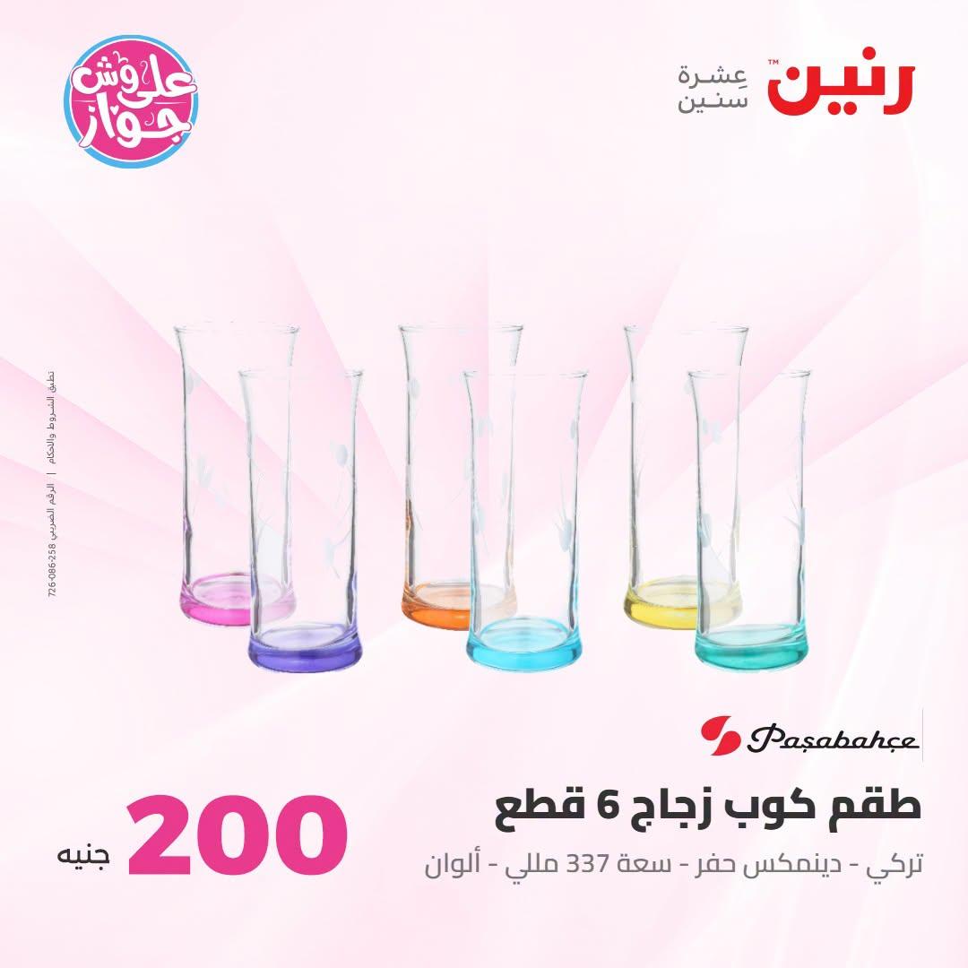 عروض رنين عرض الـ200 جنية 12-13 يوليو 2026 صفحة 63
