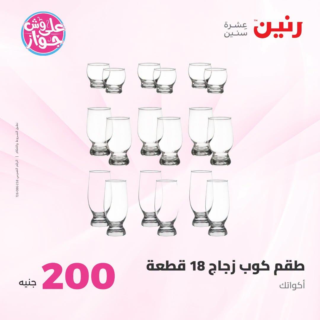 عروض رنين عرض الـ200 جنية 12-13 يوليو 2026 صفحة 64