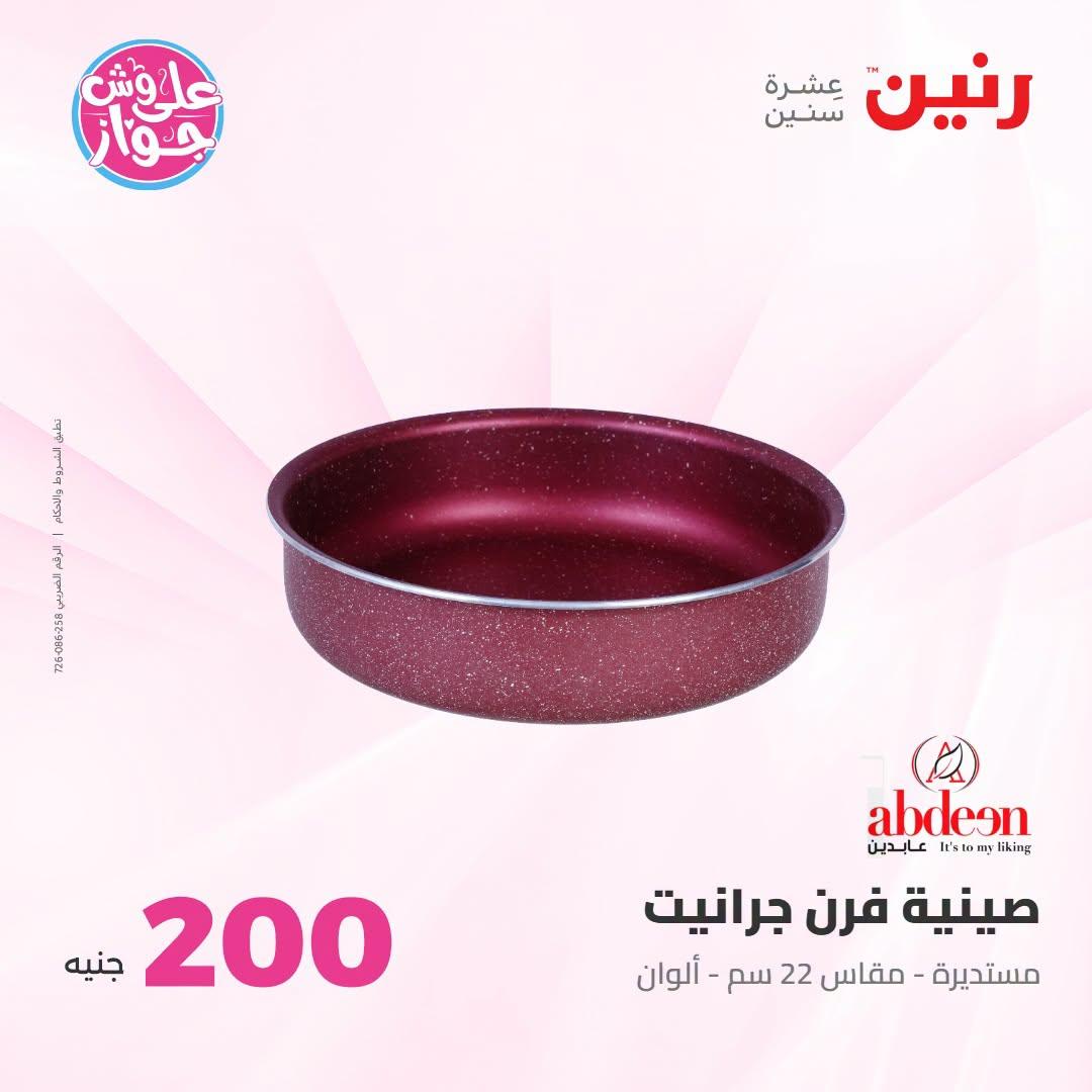 عروض رنين عرض الـ200 جنية 12-13 يوليو 2026 صفحة 65