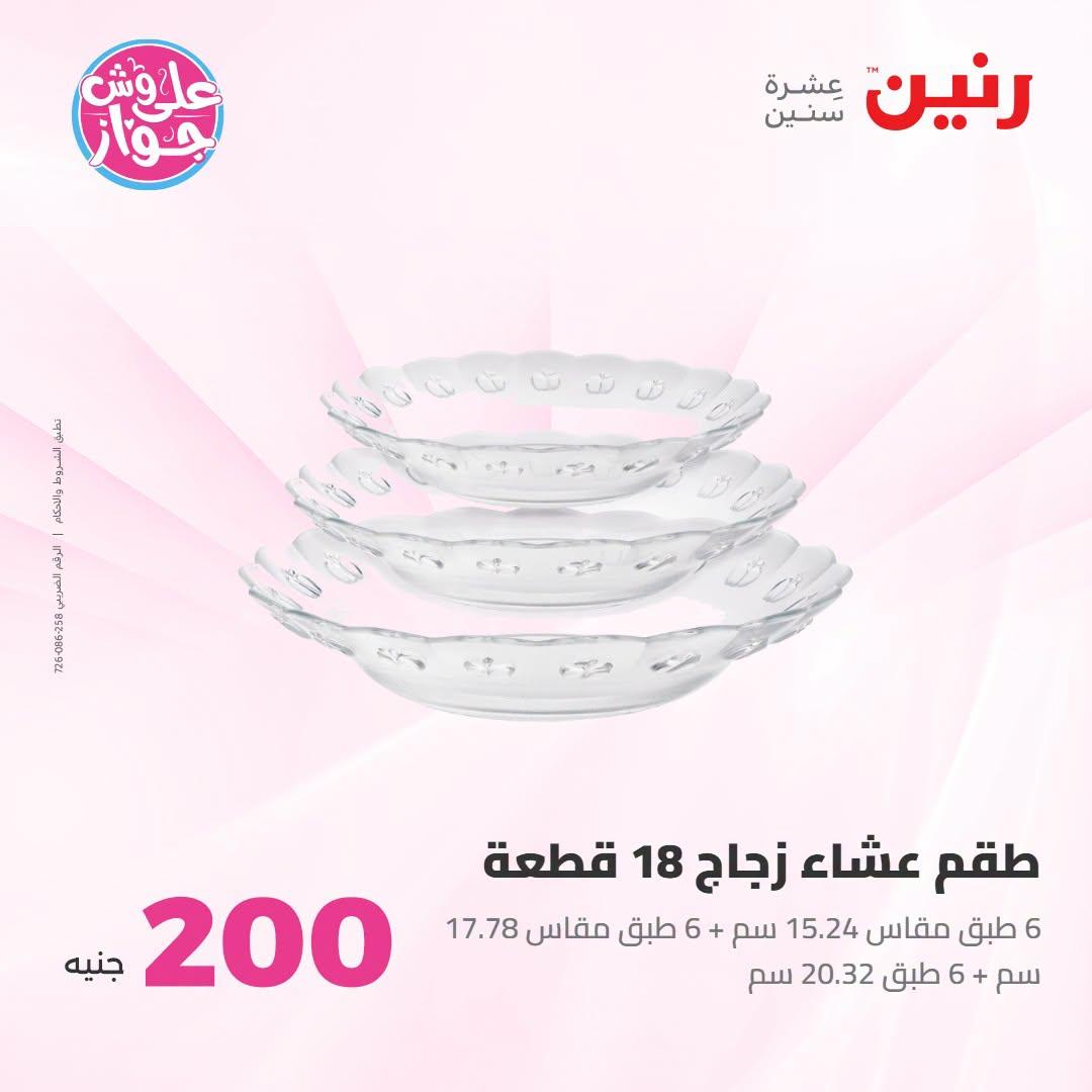 عروض رنين عرض الـ200 جنية 12-13 يوليو 2026 صفحة 66