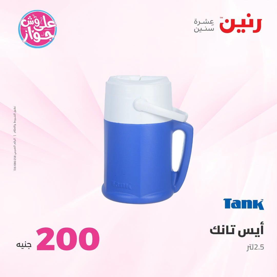 عروض رنين عرض الـ200 جنية 12-13 يوليو 2026 صفحة 7