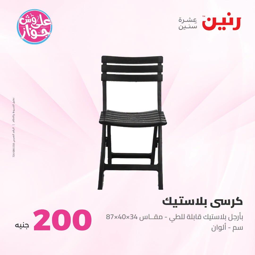 عروض رنين عرض الـ200 جنية 12-13 يوليو 2026 صفحة 8