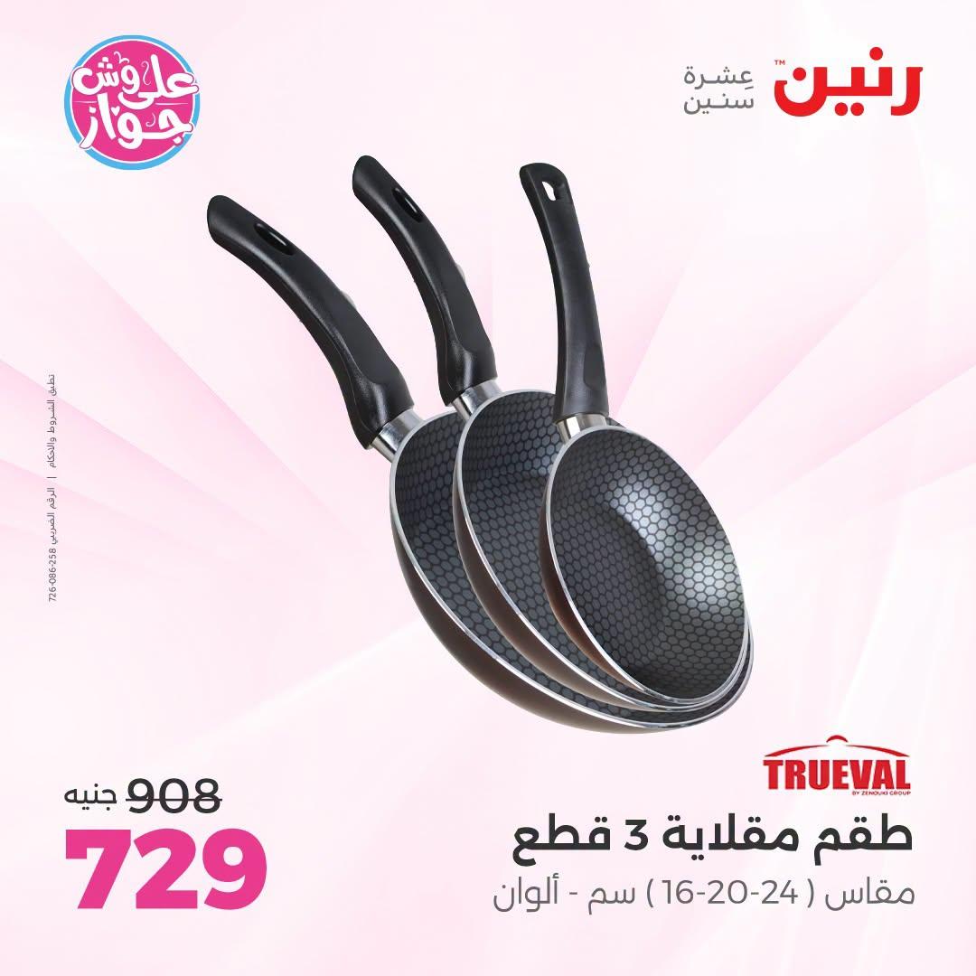 عروض رنين فرع الشيخ زايد 12-15 يوليو 2026 صفحة 12