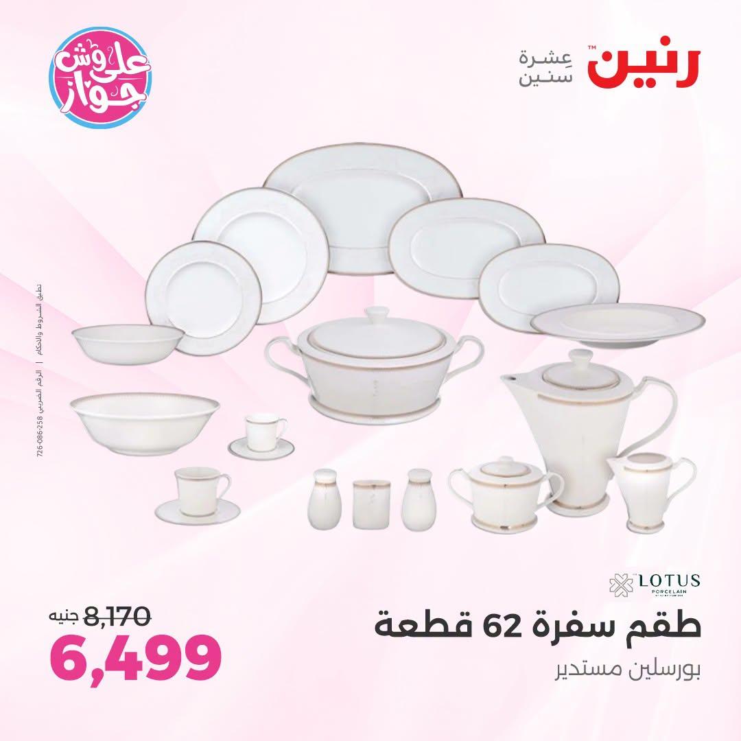 عروض رنين فرع الشيخ زايد 12-15 يوليو 2026 صفحة 16