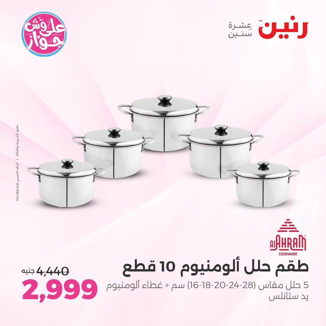 عروض رنين فرع الشيخ زايد 12-15 يوليو 2026 صفحة 19