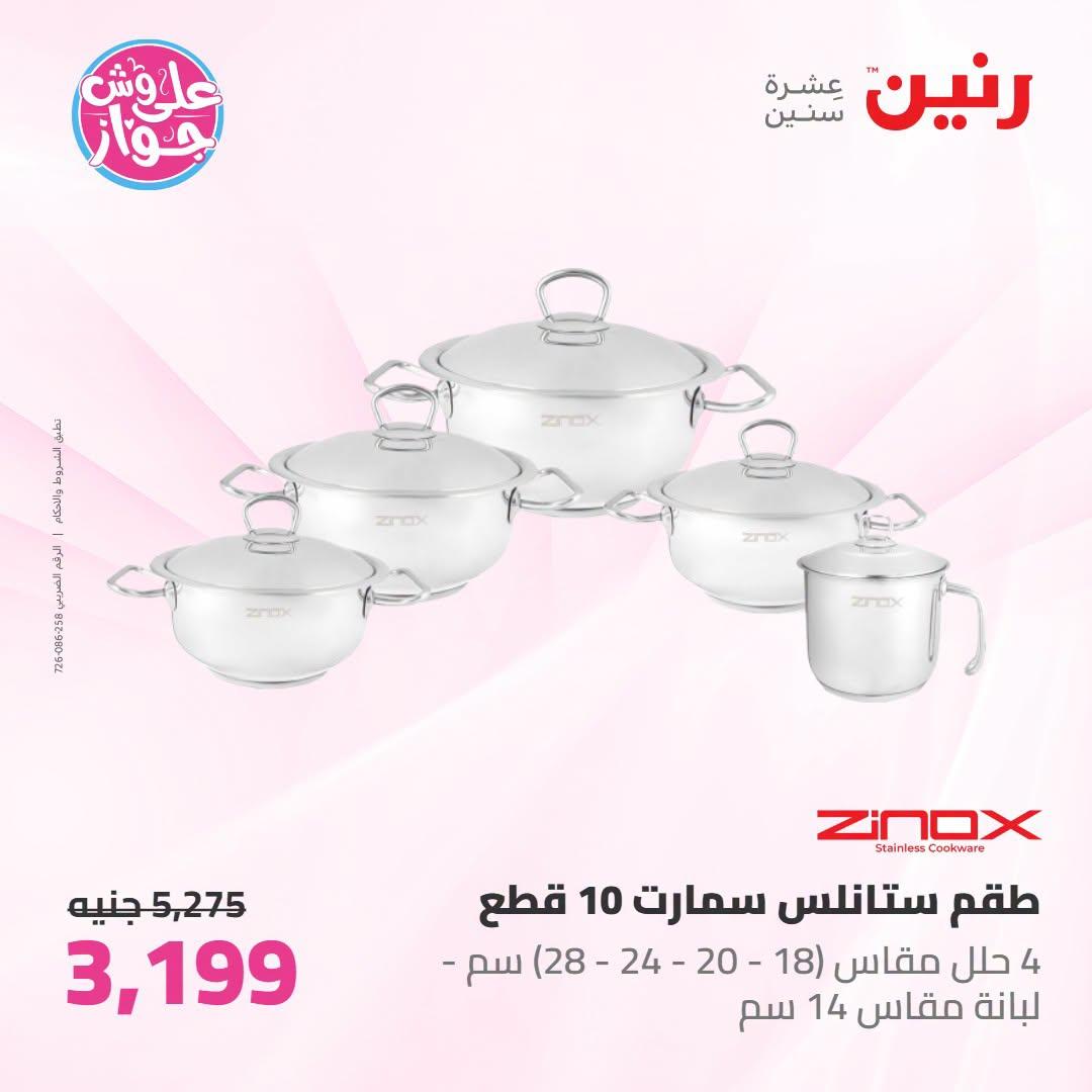 عروض رنين فرع الشيخ زايد 12-15 يوليو 2026 صفحة 20