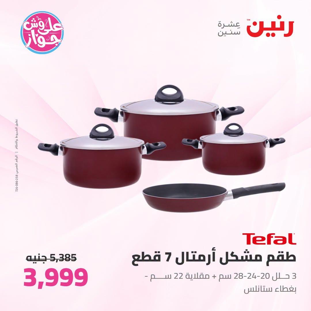 عروض رنين فرع الشيخ زايد 12-15 يوليو 2026 صفحة 22