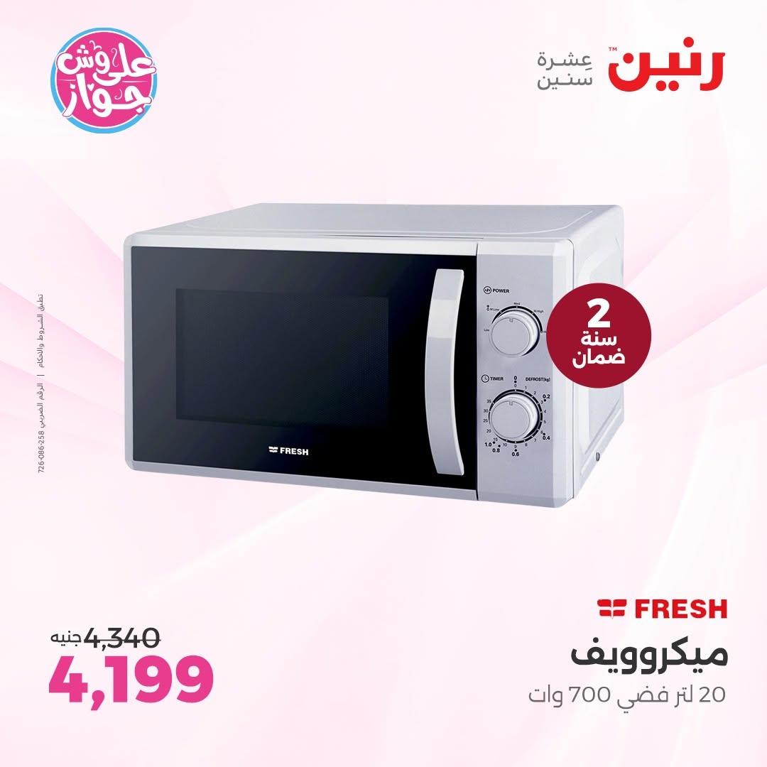 عروض رنين لليوم الواحد 12 يونيو 2026 صفحة 10 - raneen offers 12-12 June 2026 page 10