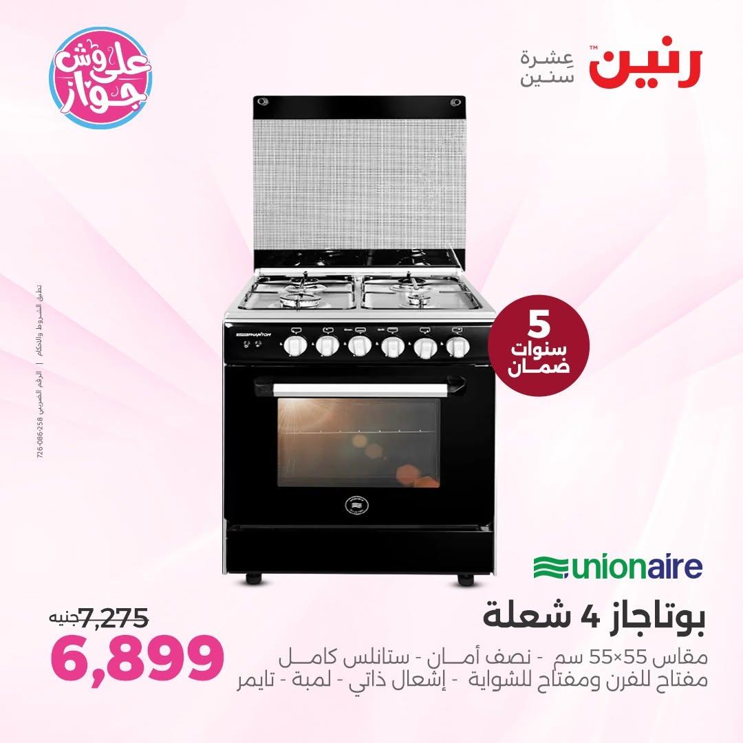 عروض رنين لليوم الواحد 12 يونيو 2026 صفحة 11 - raneen offers 12-12 June 2026 page 11
