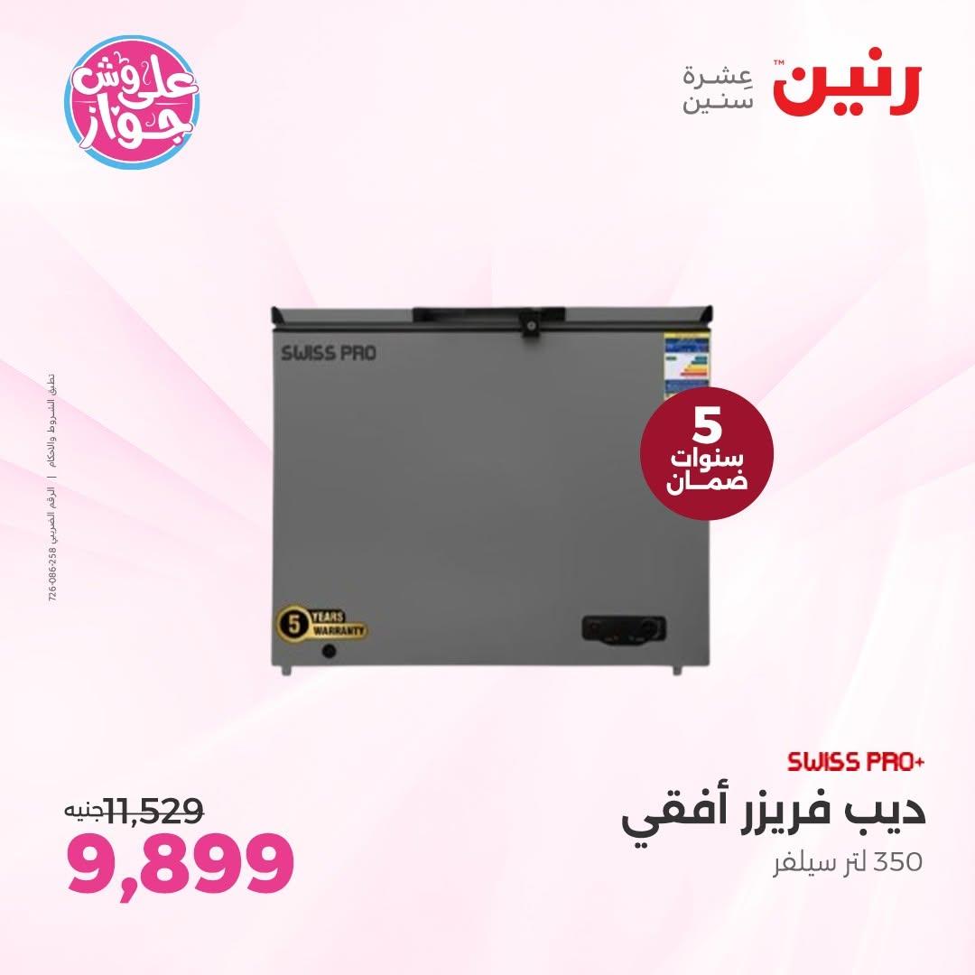 عروض رنين لليوم الواحد 12 يونيو 2026 صفحة 12 - raneen offers 12-12 June 2026 page 12