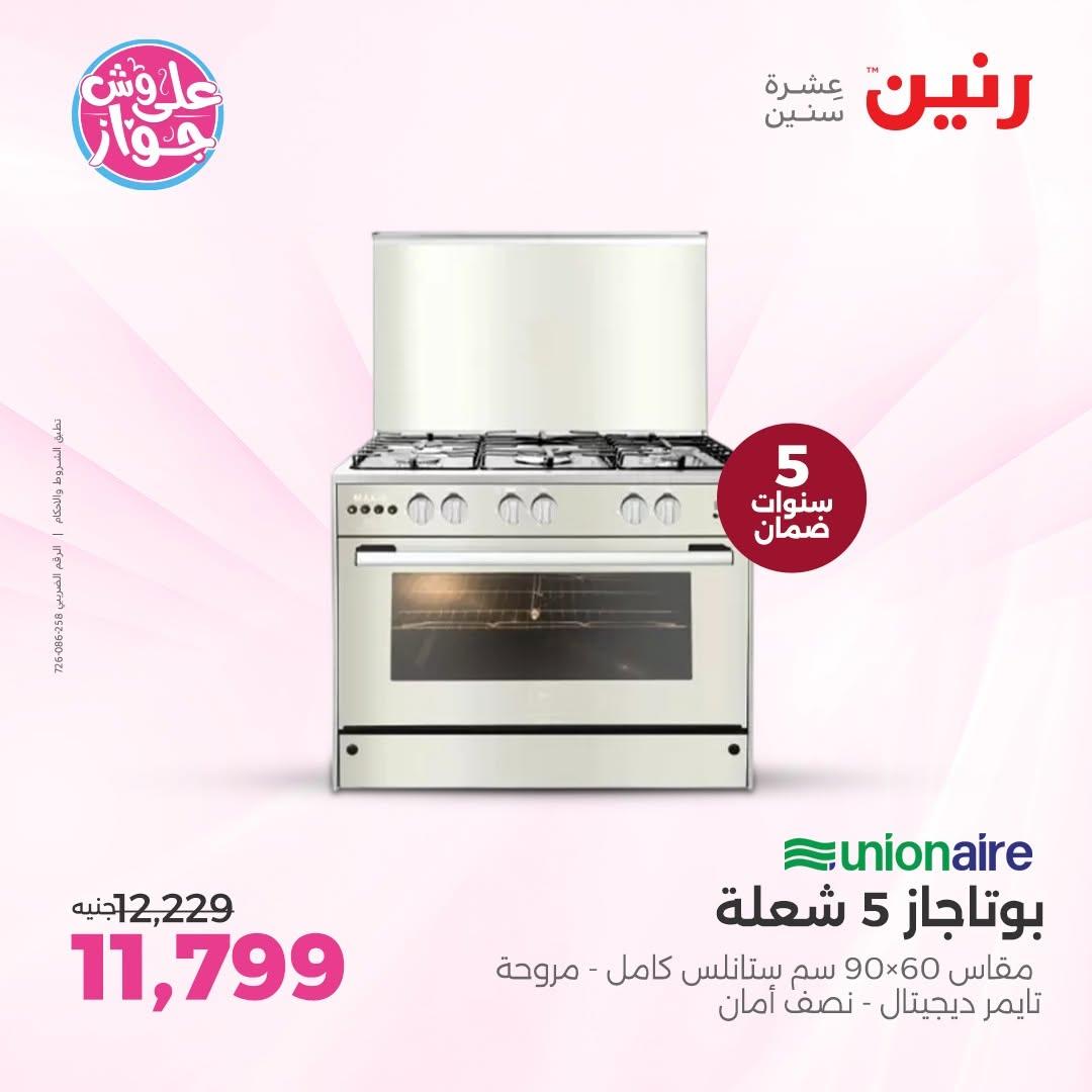عروض رنين لليوم الواحد 12 يونيو 2026 صفحة 19 - raneen offers 12-12 June 2026 page 19