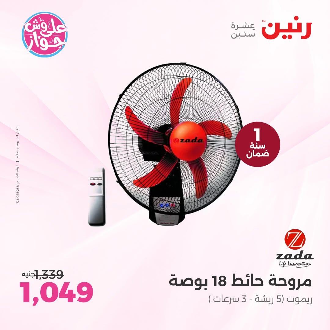 عروض رنين لليوم الواحد 12 يونيو 2026 صفحة 7 - raneen offers 12-12 June 2026 page 7