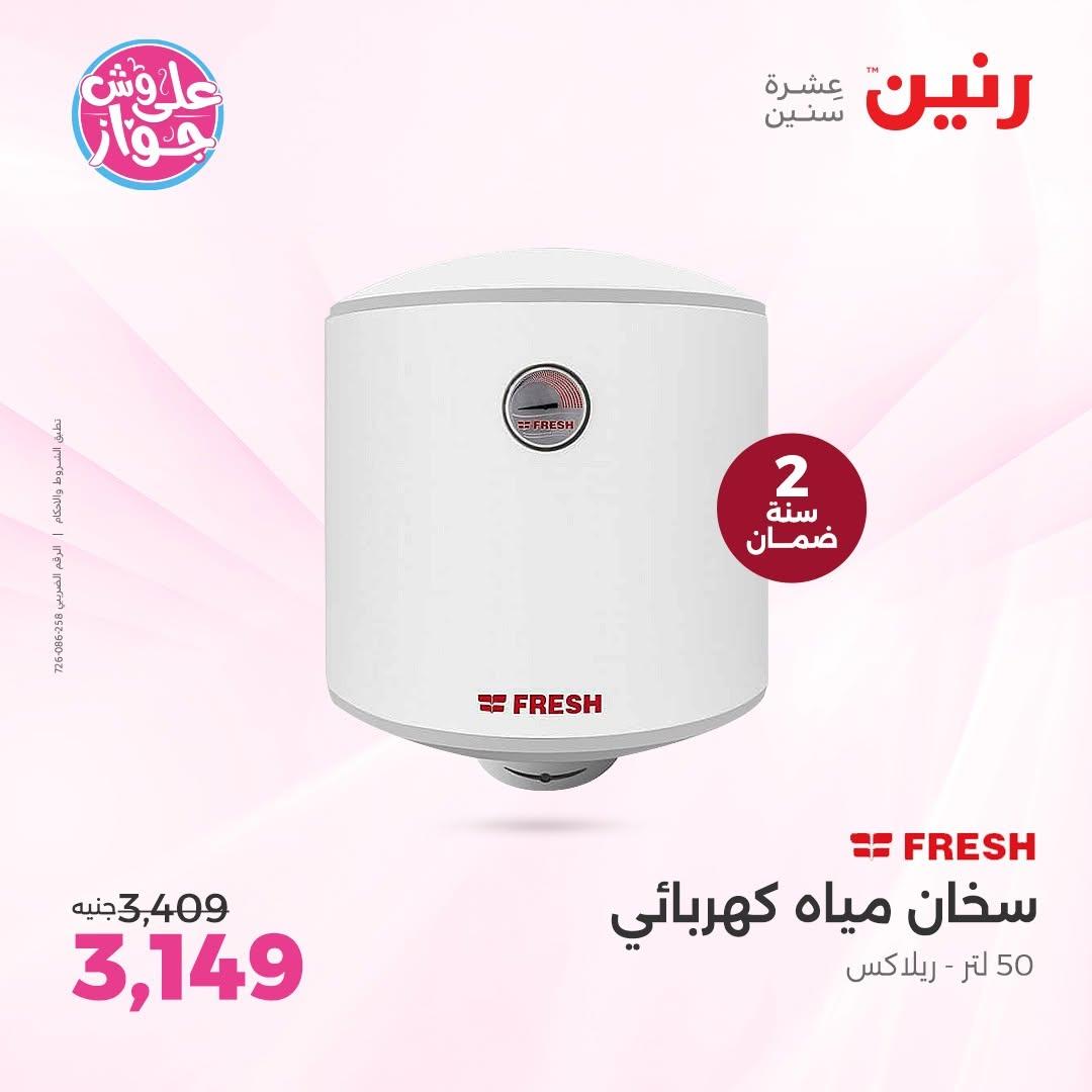 عروض رنين لليوم الواحد 12 يونيو 2026 صفحة 8 - raneen offers 12-12 June 2026 page 8