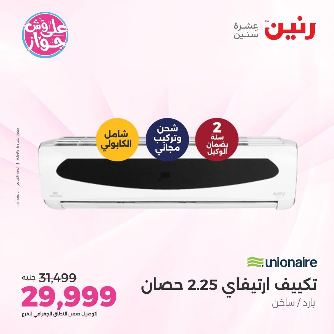عروض رنين على التكييفات 12 يونيو 2026  صفحة 10 - raneen offers 12-12 June 2026 page 10