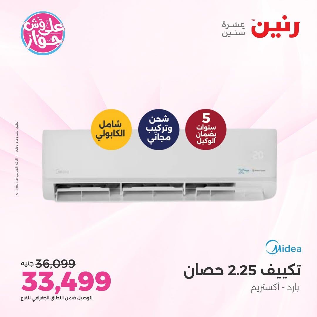 عروض رنين على التكييفات 12 يونيو 2026  صفحة 12 - raneen offers 12-12 June 2026 page 12